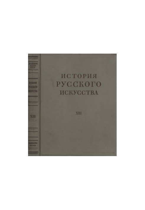 The History of Russian Art in 13 Volumes
