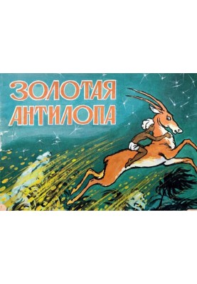 Золотая антилопа