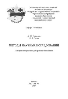 Методы научных исследований : методические указания