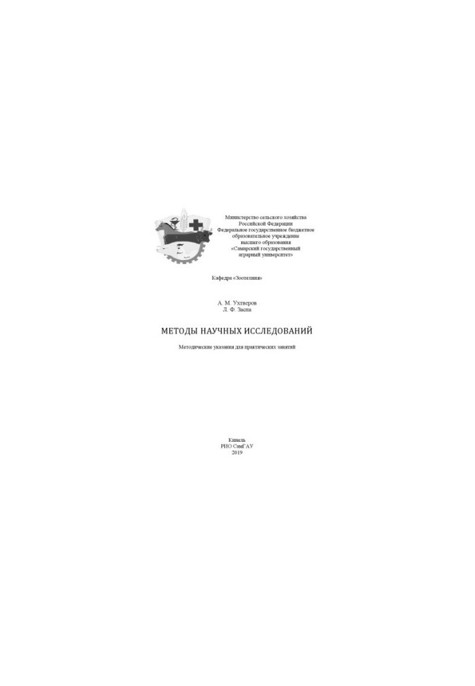 Методы научных исследований : методические указания