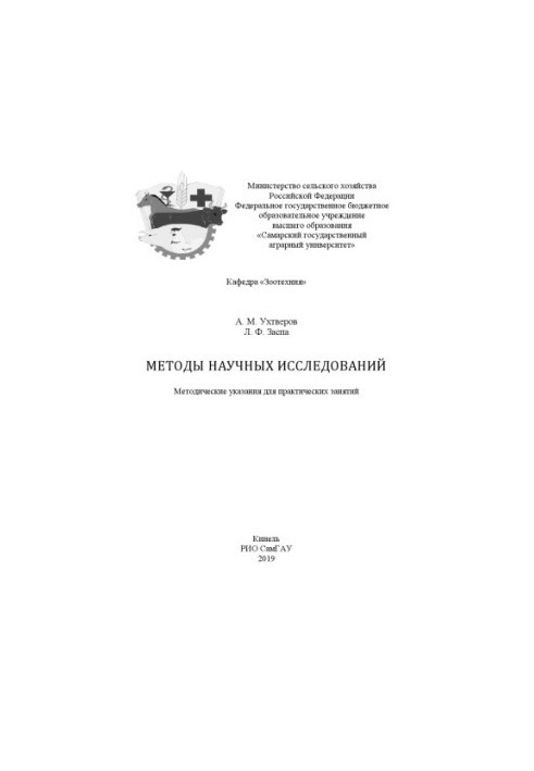 Методы научных исследований : методические указания