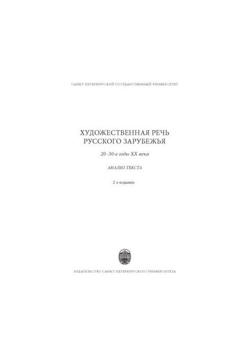 Художнє слово російської еміграції