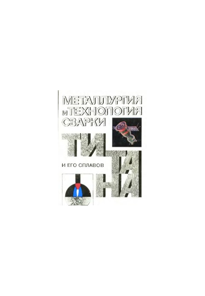 Металлургия и технология сварки титана и его сплавов