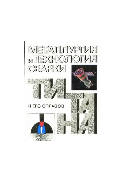 Металлургия и технология сварки титана и его сплавов