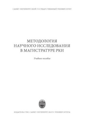 Методологія наукового дослідження в магістратурі РКІ