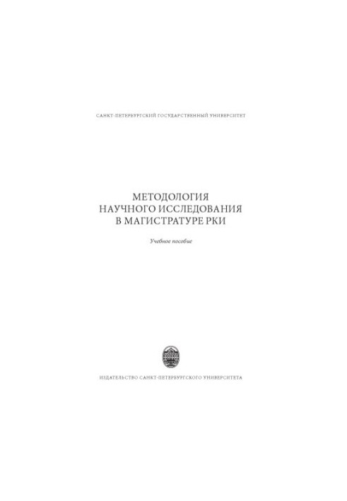 Методологія наукового дослідження в магістратурі РКІ