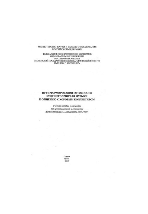 Ways to form the readiness of the future music teacher to communicate with the choir