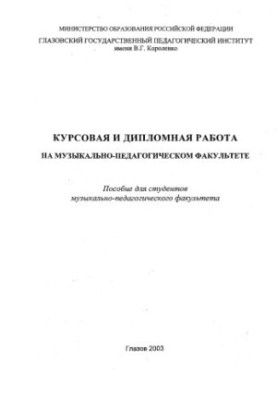 Coursework and diploma work at the Faculty of Music and Education