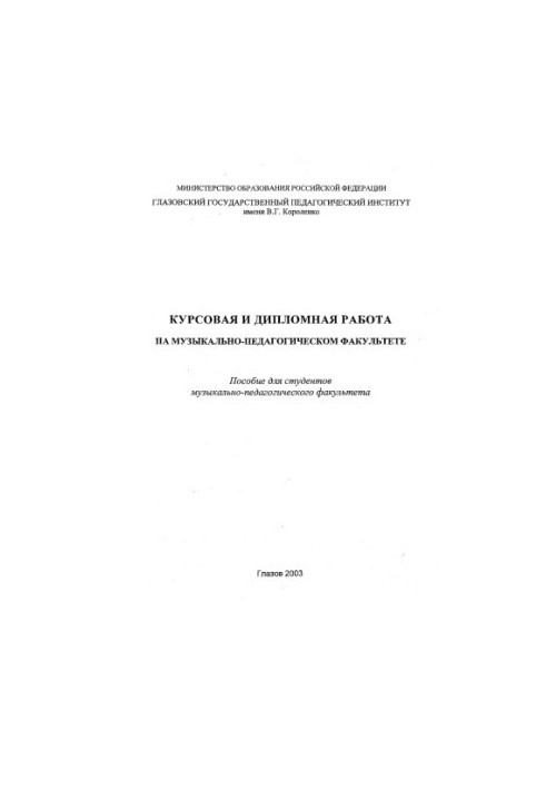 Coursework and diploma work at the Faculty of Music and Education