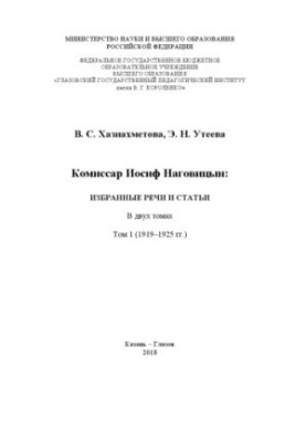 Комісар Йосиф Наговицина: вибрані промови та статті.