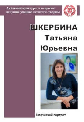 Shkerbina Tatiana Yurievna: a creative portrait