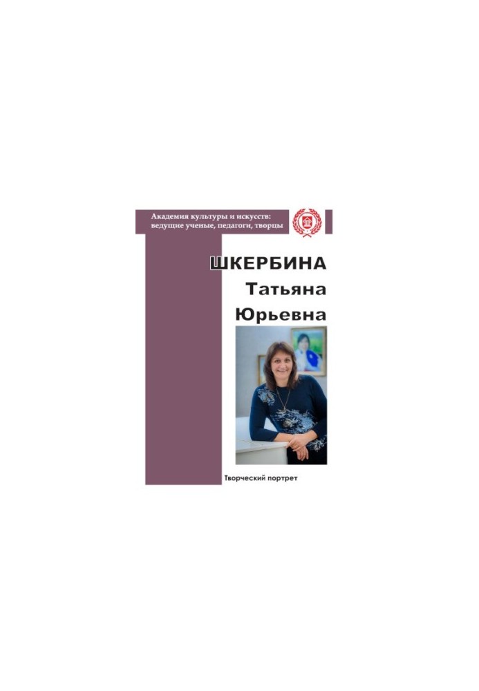 Shkerbina Tatiana Yurievna: a creative portrait
