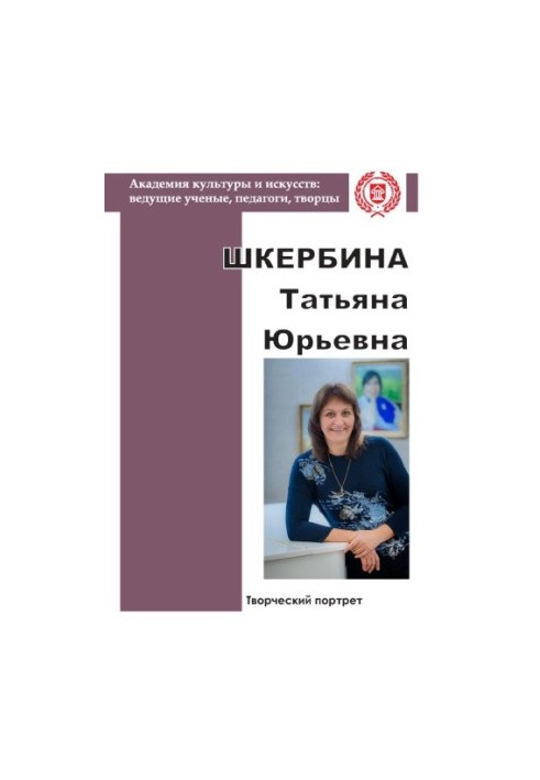 Shkerbina Tatiana Yurievna: a creative portrait