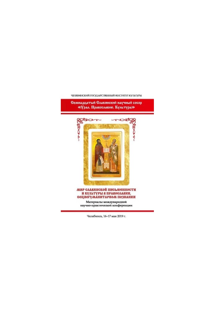 Seventeenth Slavic Scientific Council "Ural. Orthodoxy. Culture". The world of Slavic writing and culture in Orthodoxy, soc