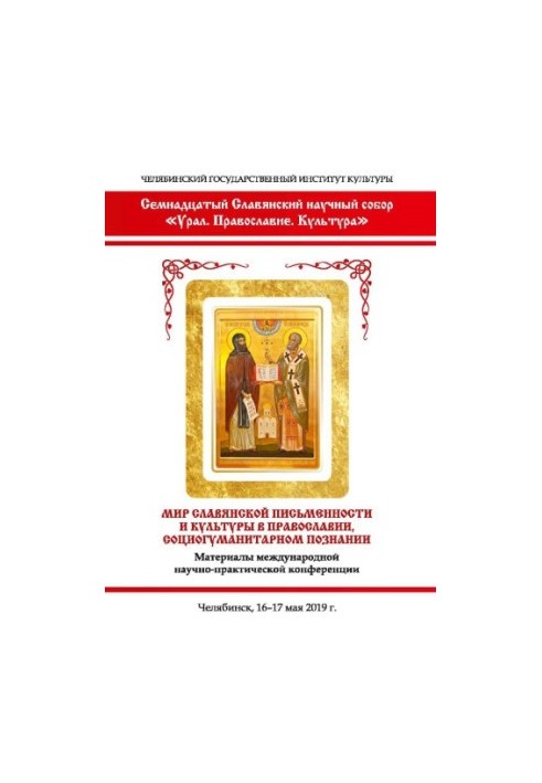 Seventeenth Slavic Scientific Council "Ural. Orthodoxy. Culture". The world of Slavic writing and culture in Orthodoxy, soc