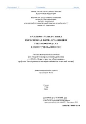 Foreign language lesson as the main form of organization of the educational process in the light of the requirements of the GEF