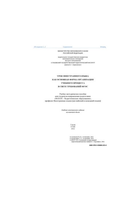 Foreign language lesson as the main form of organization of the educational process in the light of the requirements of the GEF