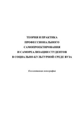 Theory and practice of professional self-design and self-realization of students in the socio-cultural environment of the university