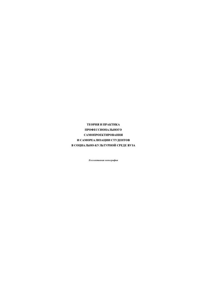 Theory and practice of professional self-design and self-realization of students in the socio-cultural environment of the university