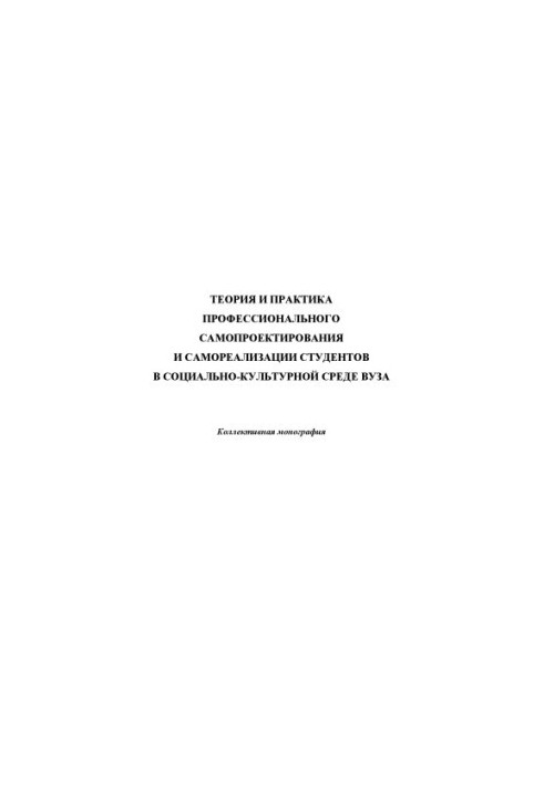 Theory and practice of professional self-design and self-realization of students in the socio-cultural environment of the university