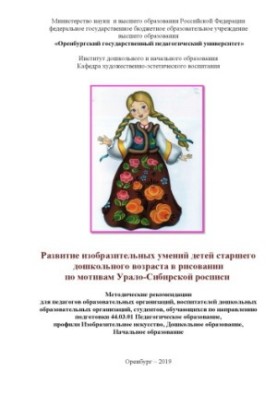 Development of visual skills of children of senior preschool age in drawing based on the Ural-Siberian painting