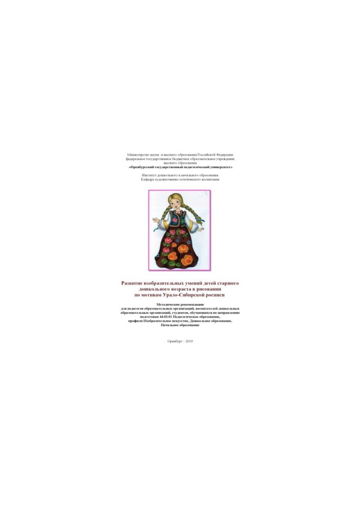 Development of visual skills of children of senior preschool age in drawing based on the Ural-Siberian painting