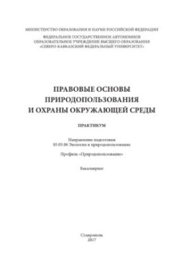 Правові основи природокористування та охорони навколишнього середовища