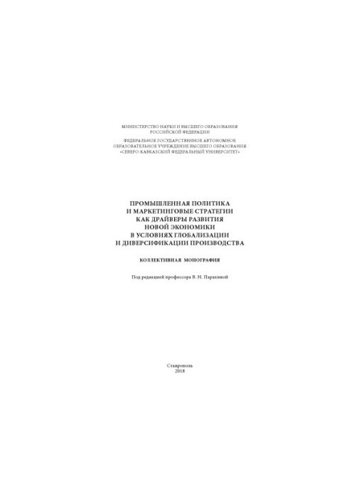 Industrial policy and marketing strategies as drivers of the development of the new economy in the context of globalization and diversification
