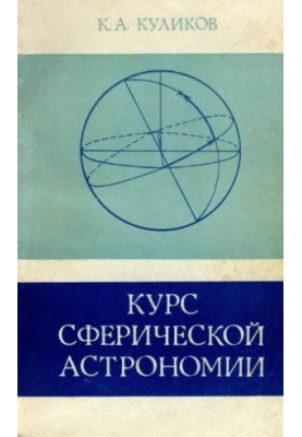 Course of spherical astronomy