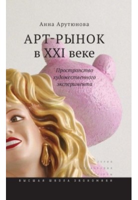Арт-рынок в XXI веке: пространство художественного эксперимента