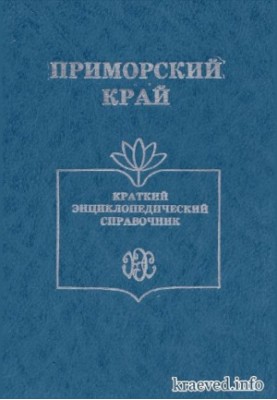 Primorsky Krai: A Brief Encyclopedic Guide
