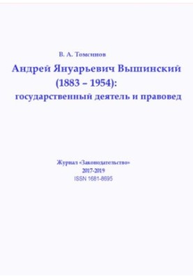 Андрей Януарьевич Вышинский (1883–1954): государственный деятель и правовед