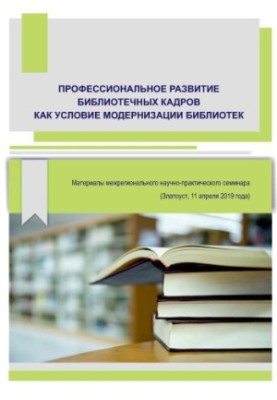Professional development of library staff as a condition for modernization of libraries