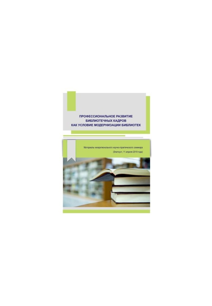 Professional development of library staff as a condition for modernization of libraries