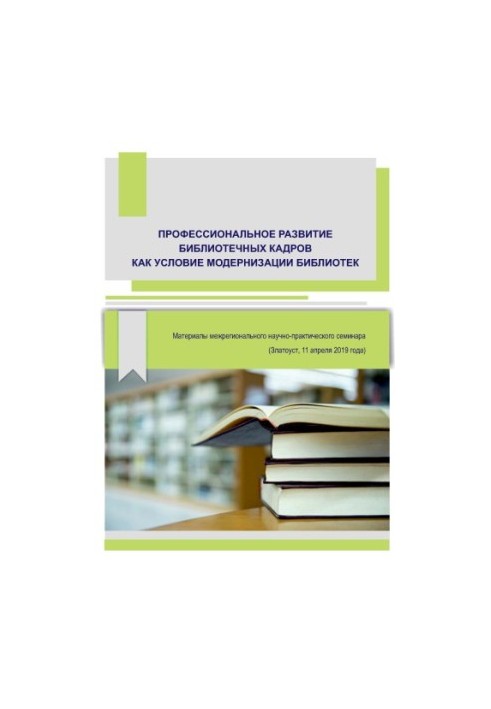 Professional development of library staff as a condition for modernization of libraries