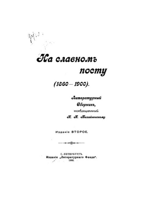 On a glorious post (1860-1900). Literary collection dedicated to N. K. Mikhailovsky