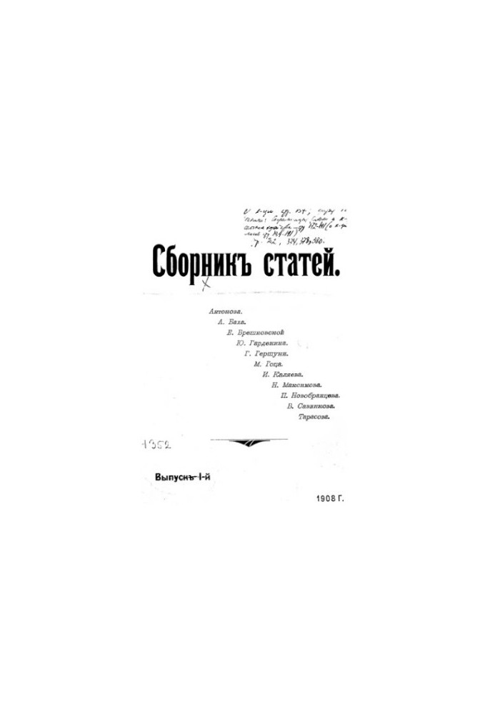 Сборник статей Антонова, А. Баха, Е. Брешковской и др. Вып. 1
