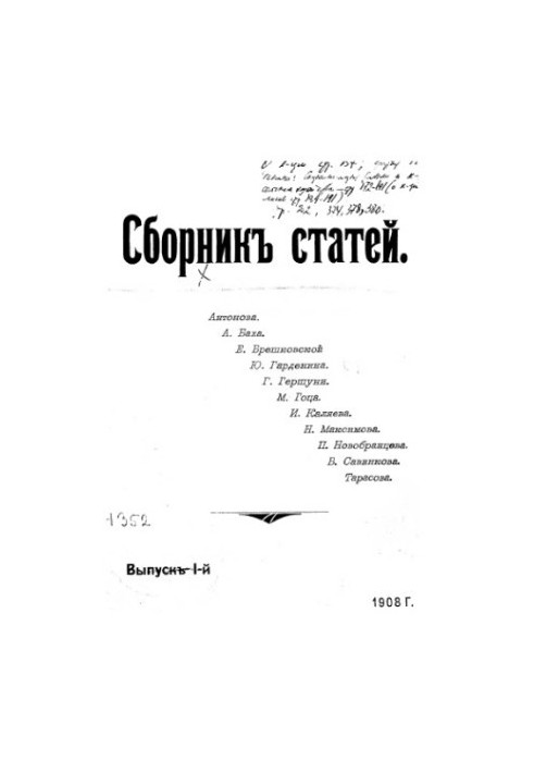 Сборник статей Антонова, А. Баха, Е. Брешковской и др. Вып. 1