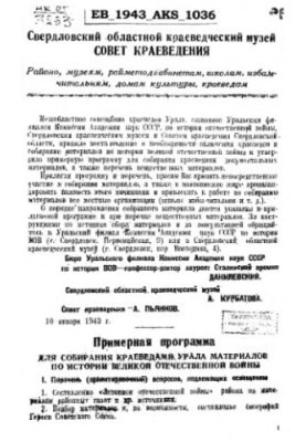 Свердловський обласний краєзнавчий музей. Приблизна програма для збору краєзнавцями Уралу матеріалів з історії Великої