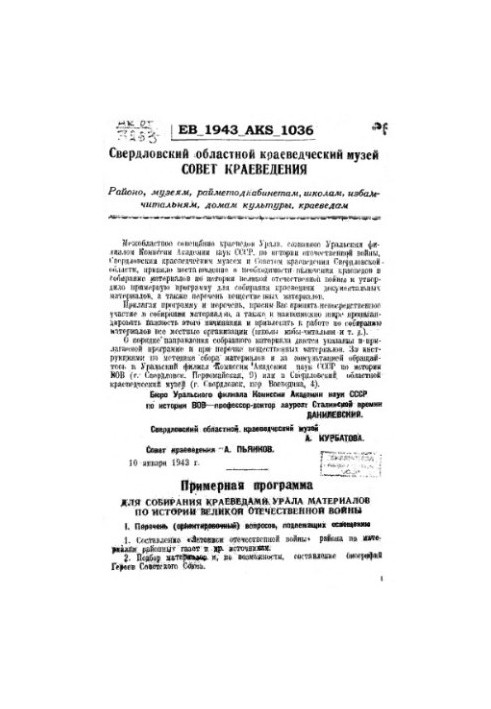 Свердловський обласний краєзнавчий музей. Приблизна програма для збору краєзнавцями Уралу матеріалів з історії Великої