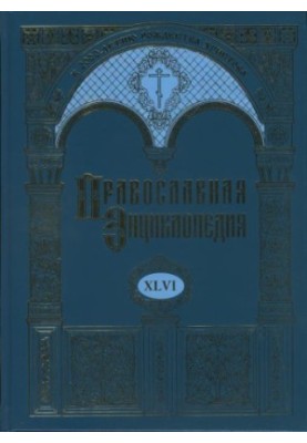 Православная Энциклопедия. Том XLVI Михаил Пселл - Мопсуестия