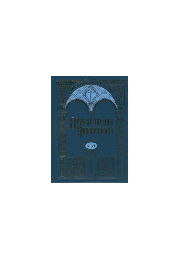 Православная Энциклопедия. Том XLVI Михаил Пселл - Мопсуестия