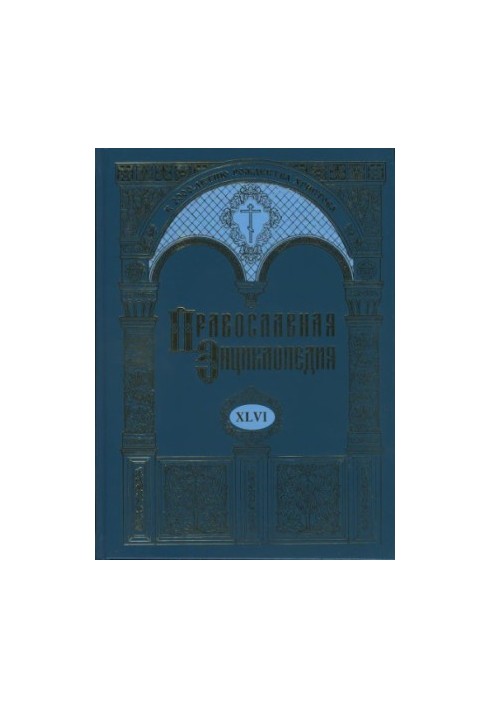 Православная Энциклопедия. Том XLVI Михаил Пселл - Мопсуестия