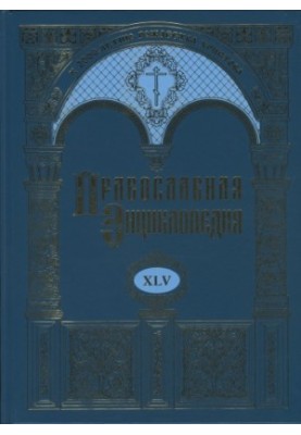 Orthodox Encyclopedia. Volume XLV Merry Del Val - Michael Pareheli