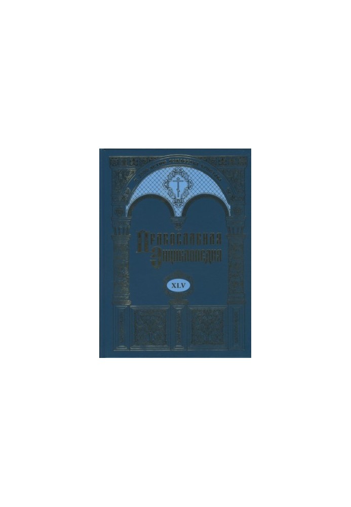 Orthodox Encyclopedia. Volume XLV Merry Del Val - Michael Pareheli