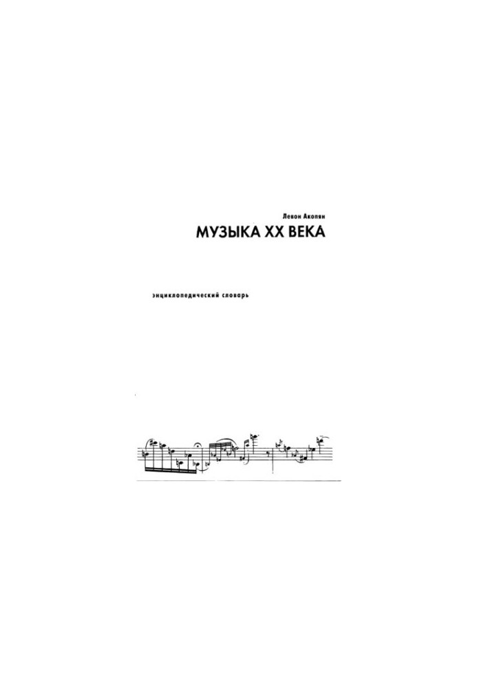 Музыка XX века. Энциклопедический словарь