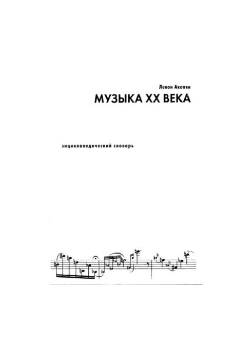 Музыка XX века. Энциклопедический словарь