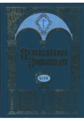 Православная энциклопедия. Том XLVII Мор — Mуромский в честь преображения Господня мужской монастырь