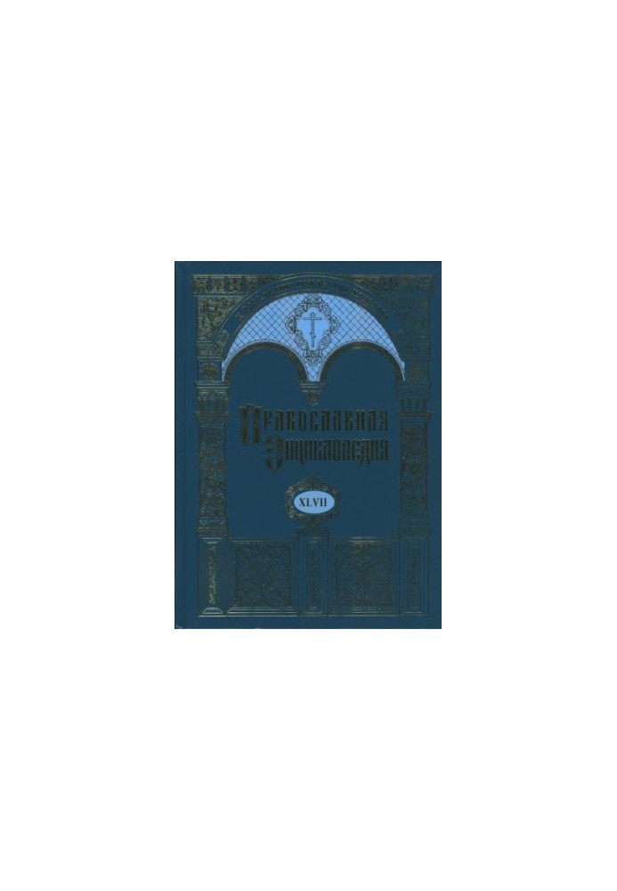 Православная энциклопедия. Том XLVII Мор — Mуромский в честь преображения Господня мужской монастырь