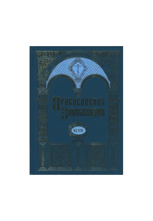 Православная энциклопедия. Том XLVII Мор — Mуромский в честь преображения Господня мужской монастырь